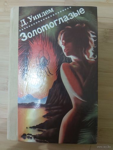 Джон Уиндем  Золотоглазые