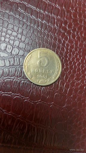 Монета 5 копеек 1961г. СССР. Неплохая!