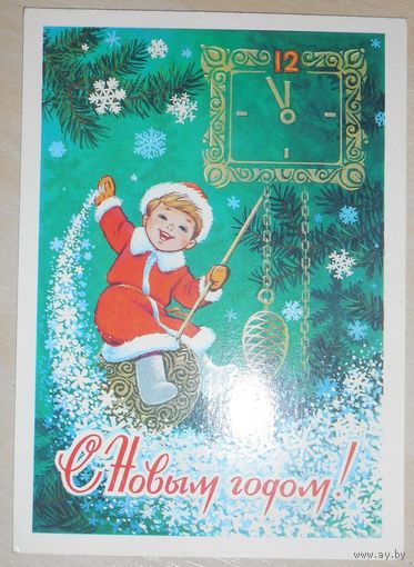 С Новым Годом! В. Зарубин 1980 г., подписанная,маркированная 3