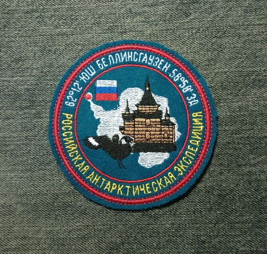 Шеврон "Российская антарктическая экспедиция Беллесгаузен"