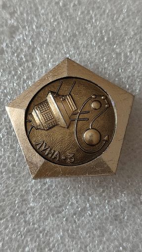 Значек знак Луна-3 космос