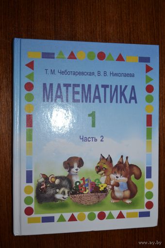 Математика. 1 класс. Часть 2. Т.М. Чеботаревская, В.В. Николаева ///