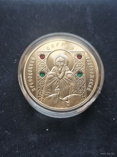 Преподобный Сергий Радонежский, 10 рублей, с рубля