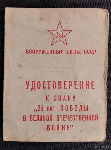 Удостоверение к знаку " 25 лет Победы в ВОВ "