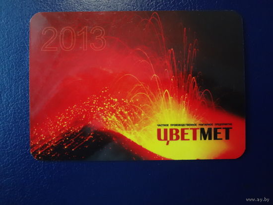 Календарик 2013 г.  Цветмет.