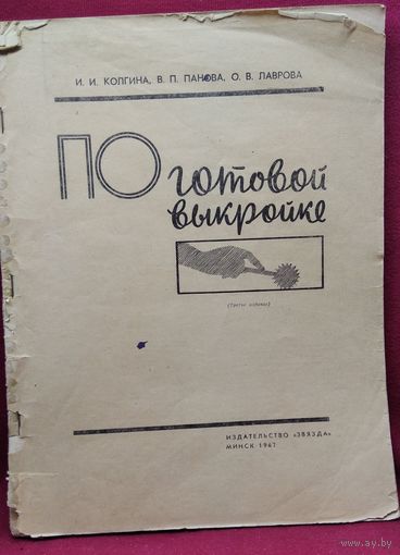 И.И. Колгина и др. По готовой выкройке