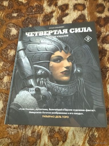 Хуан Хименес. Четвертая Сила. Полное издание.