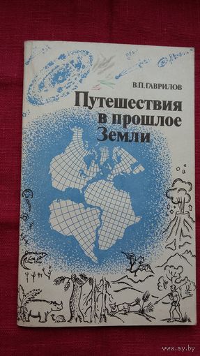 В. Гаврилов - Путешествие в прошлое Земли