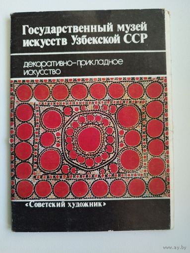 Государственный музей  искусств Узбекской ССР. Декоративно-прикладное искусство. 14 открыток. 1984 год