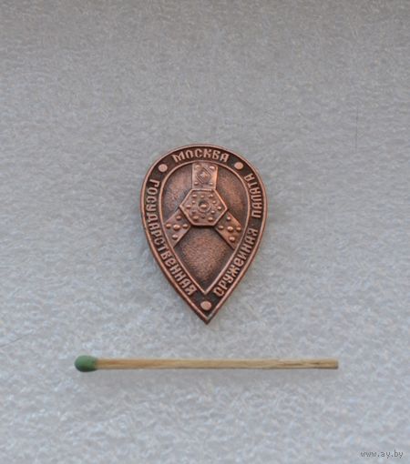 Государственная оружейная палата. Москва.