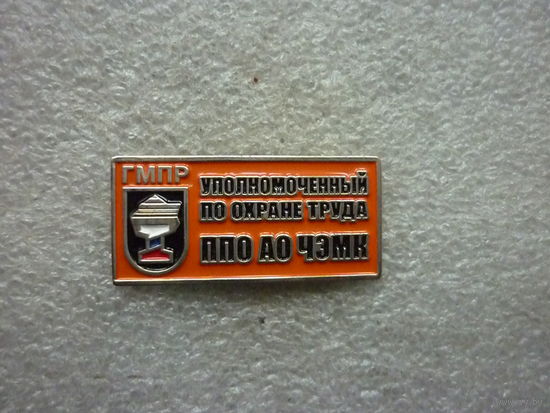Знак нагрудный. ГМПР. Уполномоченный по охране труда ППО АО ЧЭМК. Нейзильбер цанга.