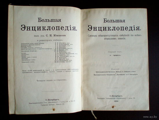 Энциклопедия Южакова 1-й том 1904 год Санкт-Петербург.