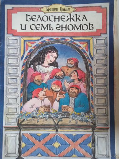 Белоснежка и семь гномов