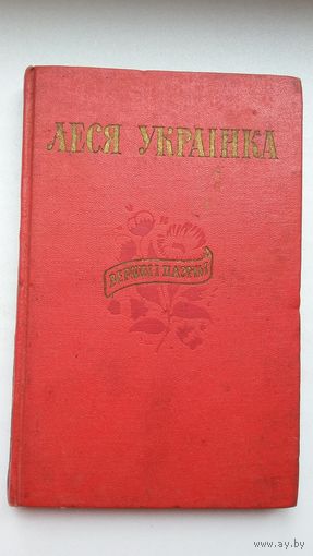 Леся Украінка. Вершы і паэмы
