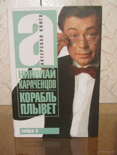 Н.Караченцов."Корабль плывет"