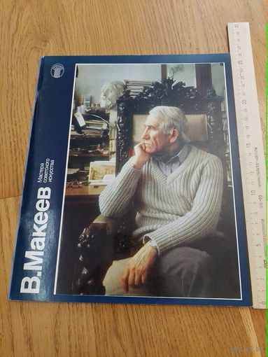 Баркова Н. В. Макеев мастера советского искусства (серия) М Сов.художник 1987г.
