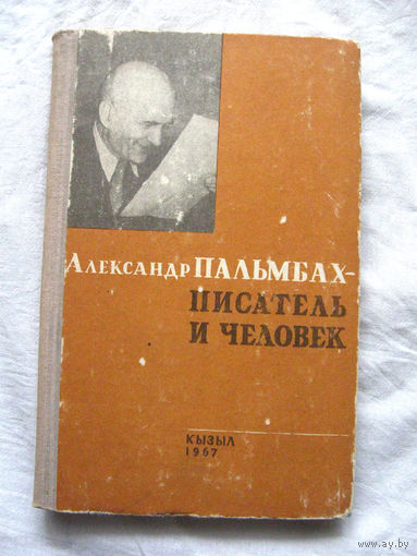25-34 Александр Пальмбах – писатель и человек Кызыл 1967