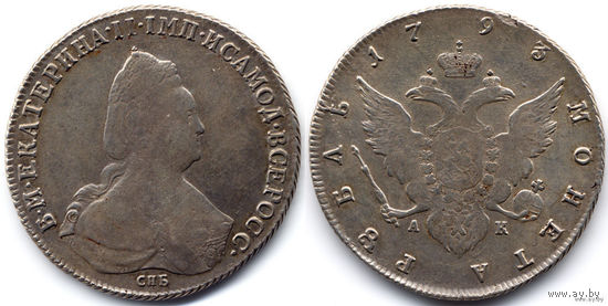 Рубль 1793 СПБ АК Состояние! Петров 4 руб! ТОРГ!