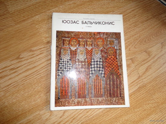 Пинкус С. Юозас Бальчиконис. Альбом