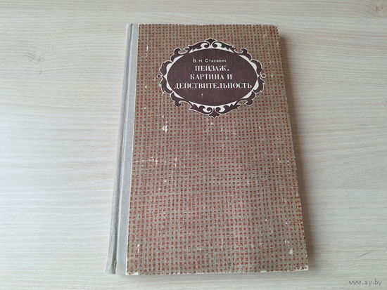 Пейзаж Картина и действительность - Стасевич 1978 - пособие для учителей
