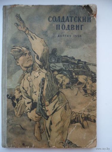 Солдатский подвиг. Рассказы. Детгиз 1956 год