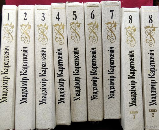 Уладзімір Караткевіч. Збор твораў. У 8 тамах, 9 кнігах