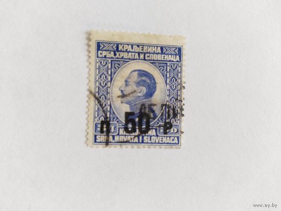 Югославия 1925 н/п