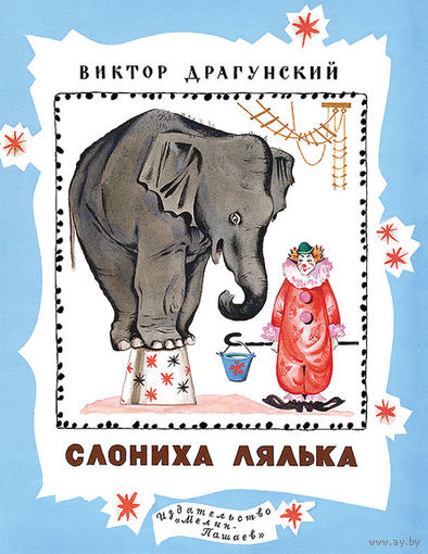 Слониха Лялька. Рассказ для детей. Виктор Драгунский. Художник Игорь Кононов ///