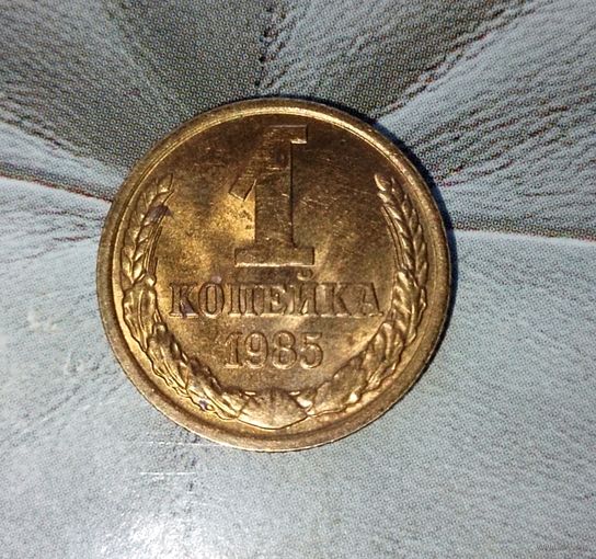 1 копейка 1985 года СССР. Шикарная монета! Как новая! В коллекцию!