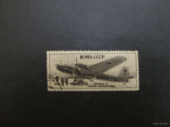 Марка СССР1945г