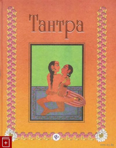 Тантра культ женственности. Взгляд на жизнь и любовь.