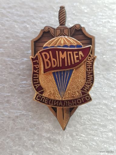 20 лет группа специального назначения Вымпел*