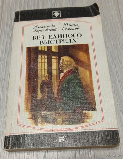 Горбовский А.А., Семёнов Ю.С. Без единого выстрела: Из истории российской военной разведки. 367 стр.