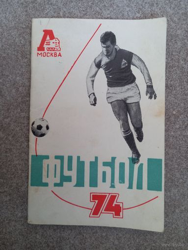 Локомотив Москва 1974