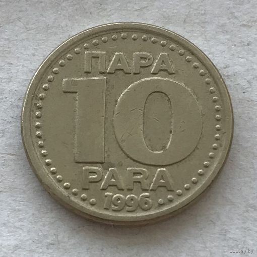 Югославия 10 пара 1996