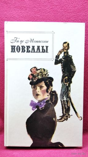Ги де Мопассан. Новеллы. 1983 год