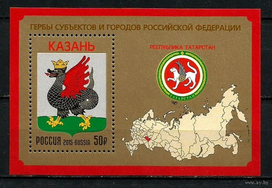 РОССИЯ 2015 1993 Герб субъектов и городов КАЗАНЬ ** ТАТАРСТАН ДРАКОН \\ПИТ