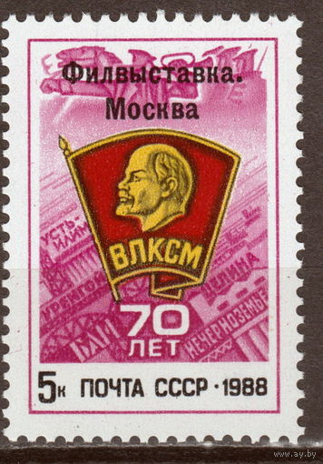 СССР 1988 Всесоюзная филателистическая выставка 70 лет ВЛКСМ полная серия (1988)