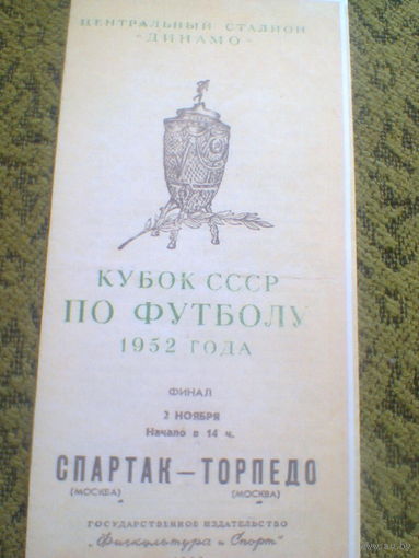 02.11.1952--Спартак Москва--Торпедо Москва--Финал кубка СССР