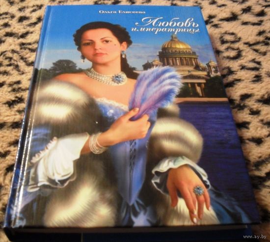 Любовь императрицы