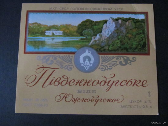 Вино. СССР. Южнобугское