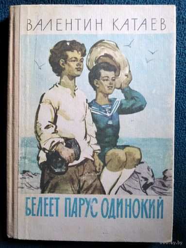 Валентин Катаев Белеет парус одинокий // Иллюстратор: А.В. Семяшкин
