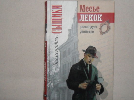 Месье Лекок расследует убийство.