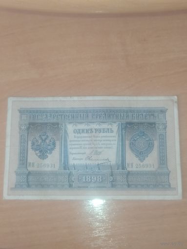 1 рубль 1898 г. Шипов- Овчинников