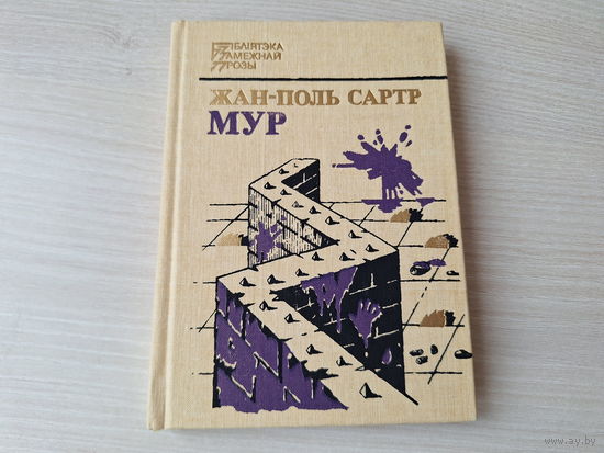 Жан-Поль Сартр - Мур, Пакой, Герастрат, Блізкасць, Начальнікава дзяцінства - Бібліятэка замежнай прозы 1991
