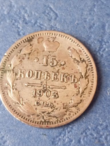 15 копеек 1903 СПб АР