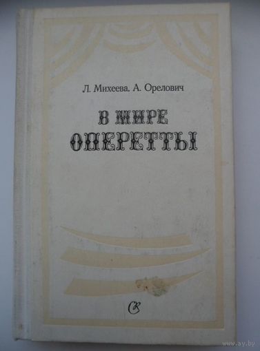 В мире оперетты. Путеводитель