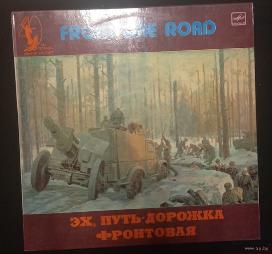 Эх, путь-дорожка фронтовая