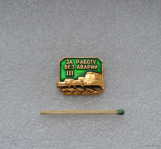 За работу без аварий.