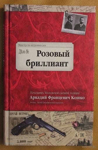 Аркадий Кошко "Розовый бриллиант".  Книга воспоминаний о бурной сыскной деятельности белоруса, который стал  заведующим всем уголовным розыском Российской империи